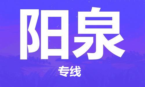 武汉到阳泉货运公司-{出发地到阳泉物流专线哪家好