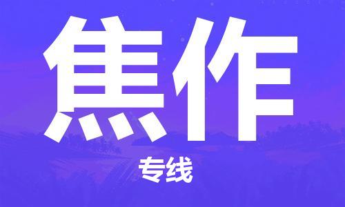 温州到焦作物流公司-温州至焦作大件物流运输专线