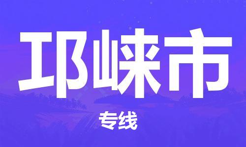 乐从镇到邛崃市物流公司-乐从镇至邛崃市专线为您提供高品质的物流服务