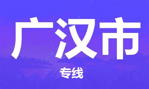 乐从镇到广汉市物流公司-乐从镇至广汉市专线为您提供高品质的物流服务