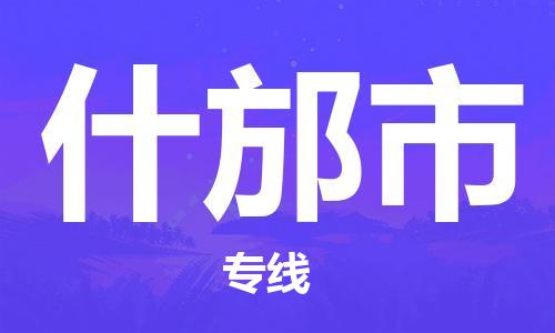 乐从镇到什邡市物流公司-乐从镇至什邡市专线为您提供高品质的物流服务