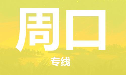 温州到周口物流公司-温州至周口大件物流运输专线