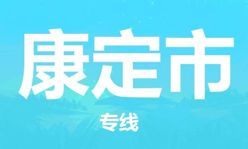 乐从镇到康定市物流公司-乐从镇至康定市专线为您提供高品质的物流服务