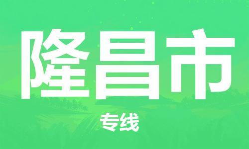 乐从镇到隆昌市物流公司-乐从镇至隆昌市专线为您提供高品质的物流服务