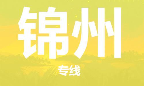 武汉到锦州货运公司-{出发地到锦州物流专线哪家好