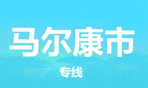 乐从镇到马尔康市物流公司-乐从镇至马尔康市专线为您提供高品质的物流服务