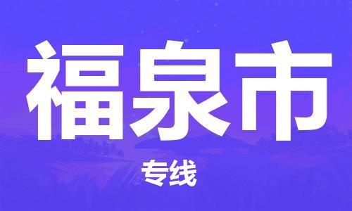 乐从镇到福泉市物流公司-乐从镇至福泉市专线为您提供高品质的物流服务