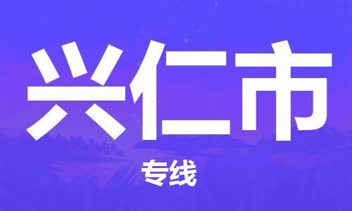 乐从镇到兴仁市物流公司-乐从镇至兴仁市专线为您提供高品质的物流服务