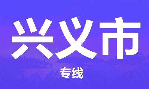 乐从镇到兴义市物流公司-乐从镇至兴义市专线为您提供高品质的物流服务