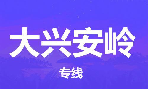 重庆到大兴安岭物流专线-重庆到大兴安岭托运公司-行李托运