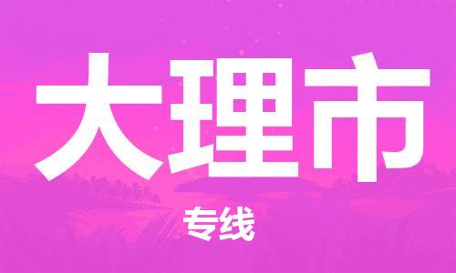 乐从镇到大理市物流公司-乐从镇至大理市专线为您提供高品质的物流服务