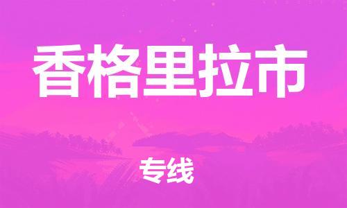 乐从镇到香格里拉市物流公司-乐从镇至香格里拉市专线为您提供高品质的物流服务