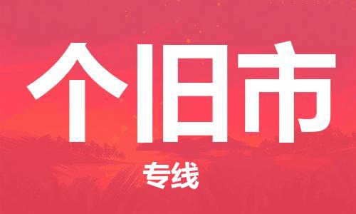 乐从镇到个旧市物流公司-乐从镇至个旧市专线为您提供高品质的物流服务