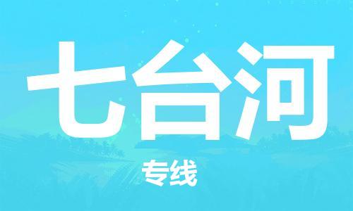 乐从到七台河物流专线-乐从镇到七台河托运公司-行李托运