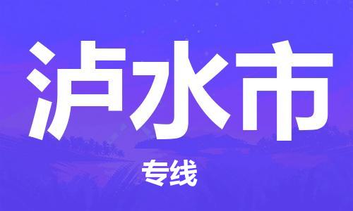 乐从镇到泸水市物流公司-乐从镇至泸水市专线为您提供高品质的物流服务