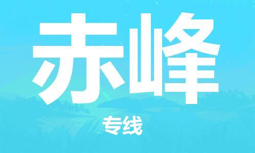 温州到赤峰物流公司-温州至赤峰大件物流运输专线