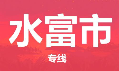 乐从镇到水富市物流公司-乐从镇至水富市专线为您提供高品质的物流服务