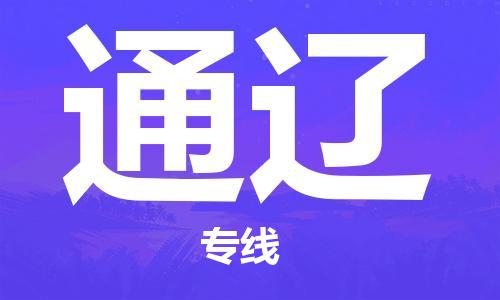 重庆到通辽物流专线-重庆到通辽托运公司-行李托运