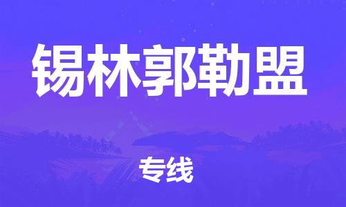 温州到锡林郭勒盟物流公司-温州至锡林郭勒盟大件物流运输专线