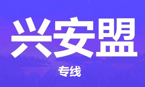 温州到兴安盟物流公司-温州至兴安盟大件物流运输专线