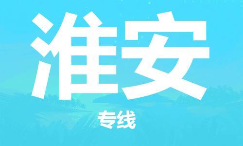 成都到淮安物流公司-成都至淮安大件物流运输