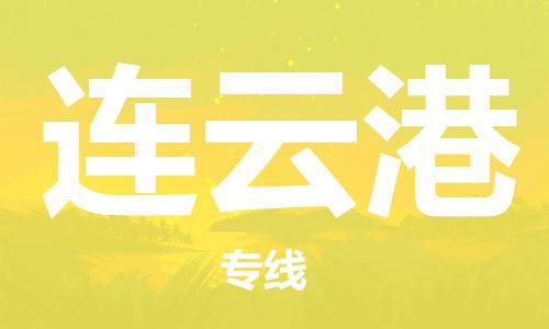 重庆到连云港物流专线-重庆到连云港托运公司-行李托运