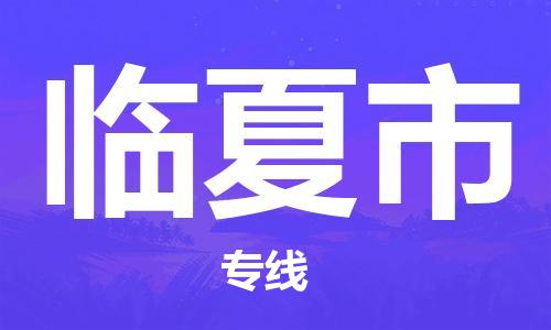 乐从镇到临夏市物流公司-乐从镇至临夏市专线为您提供高品质的物流服务