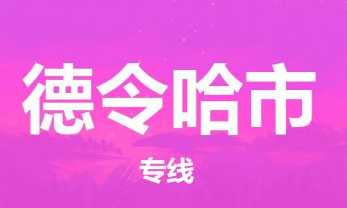 乐从镇到德令哈市物流公司-乐从镇至德令哈市专线为您提供高品质的物流服务