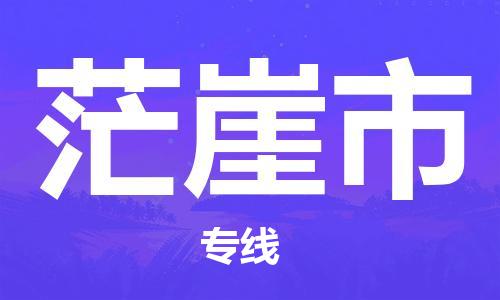 乐从镇到茫崖市物流公司-乐从镇至茫崖市专线为您提供高品质的物流服务