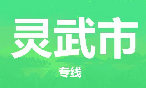 乐从镇到灵武市物流公司-乐从镇至灵武市专线为您提供高品质的物流服务