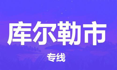 乐从镇到库尔勒市物流公司-乐从镇至库尔勒市专线为您提供高品质的物流服务