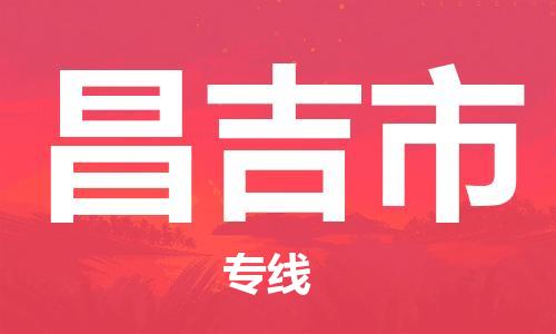 乐从镇到昌吉市物流公司-乐从镇至昌吉市专线为您提供高品质的物流服务