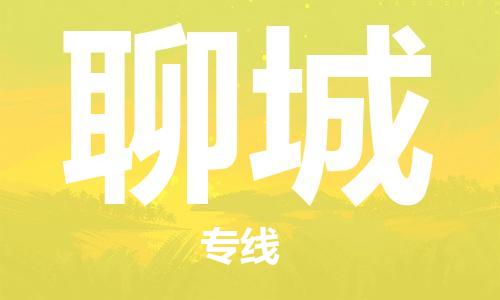 重庆到聊城物流专线-重庆到聊城托运公司-行李托运