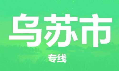 乐从镇到乌苏市物流公司-乐从镇至乌苏市专线为您提供高品质的物流服务