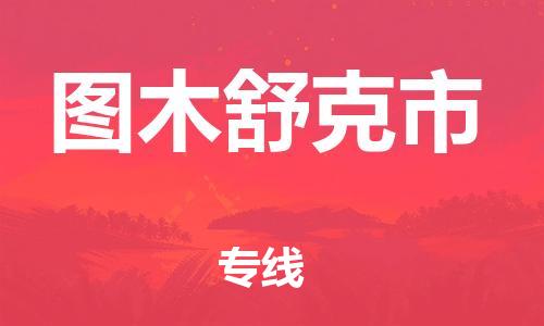 乐从镇到图木舒克市物流公司-乐从镇至图木舒克市专线为您提供高品质的物流服务