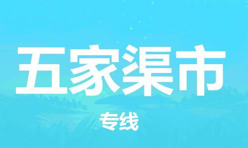 乐从镇到五家渠市物流公司-乐从镇至五家渠市专线为您提供高品质的物流服务