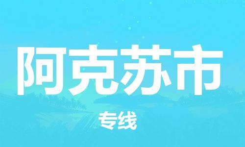 乐从镇到阿克苏市物流公司-乐从镇至阿克苏市专线为您提供高品质的物流服务