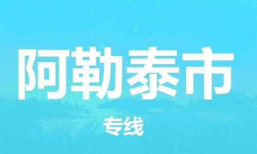 乐从镇到阿勒泰市物流公司-乐从镇至阿勒泰市专线为您提供高品质的物流服务