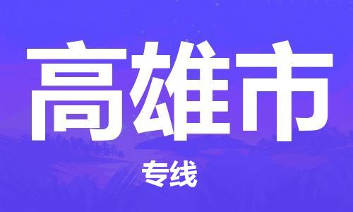 乐从镇到高雄市物流公司-乐从镇至高雄市专线为您提供高品质的物流服务