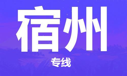 温州到宿州物流公司-温州至宿州大件物流运输专线