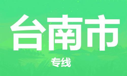 乐从镇到台南市物流公司-乐从镇至台南市专线为您提供高品质的物流服务