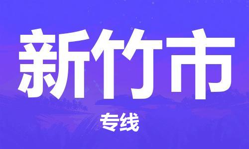 乐从镇到新竹市物流公司-乐从镇至新竹市专线为您提供高品质的物流服务