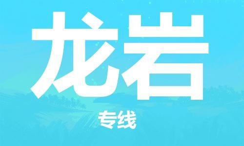 温州到龙岩物流公司-温州至龙岩大件物流运输专线