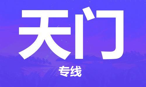 温州到天门物流公司-温州至天门大件物流运输专线