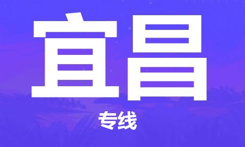 武汉到宜昌货运公司-武汉到宜昌物流专线哪家好