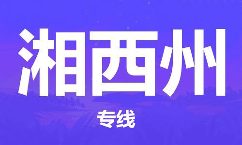 乐从到湘西州物流专线-乐从镇到湘西州托运公司-行李托运