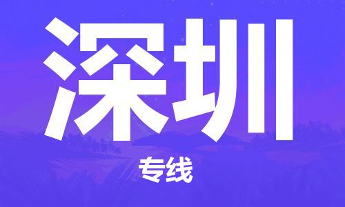 成都到深圳物流专线-成都到深圳托运公司-行李托运