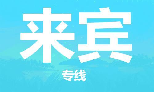 温州到来宾物流公司-温州至来宾大件物流运输专线