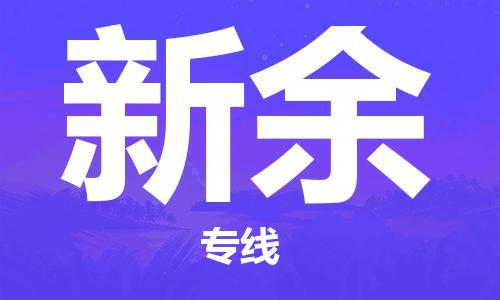 温州到新余物流公司-温州至新余大件物流运输专线