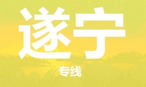 重庆到遂宁物流专线-重庆到遂宁托运公司-行李托运